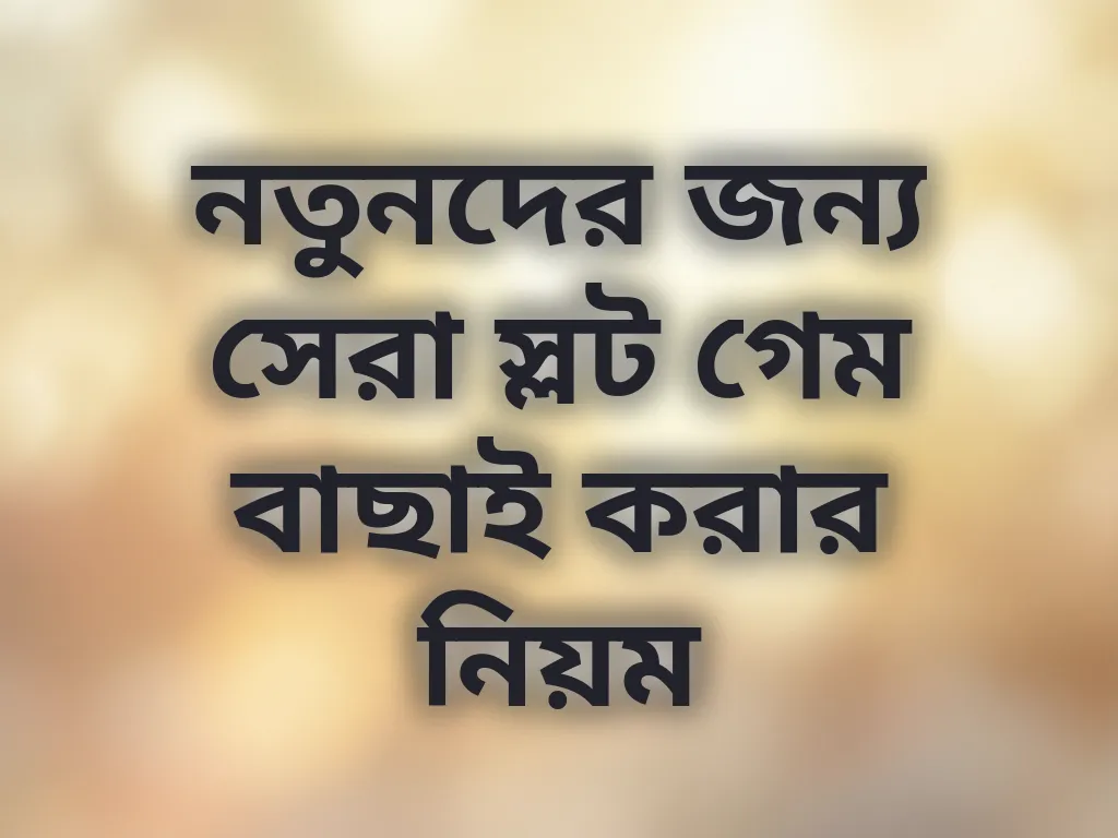 নতুনদের জন্য সেরা স্লট গেম বাছাই করার নিয়ম