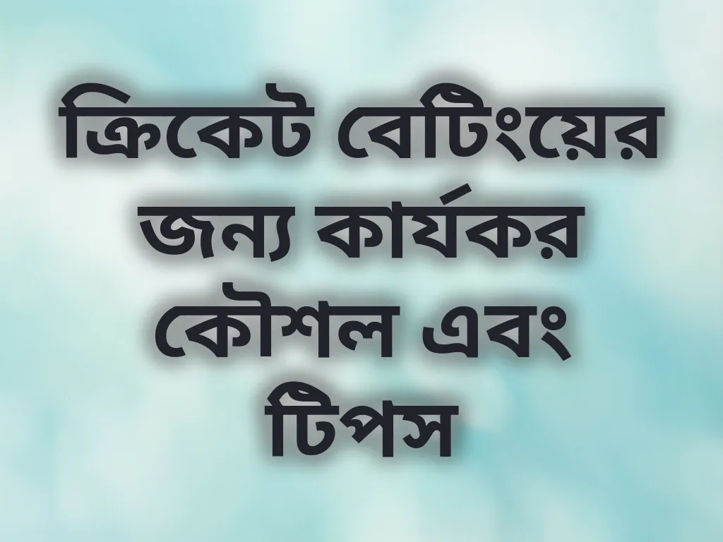ক্রিকেট বেটিংয়ের জন্য কার্যকর কৌশল এবং টিপস