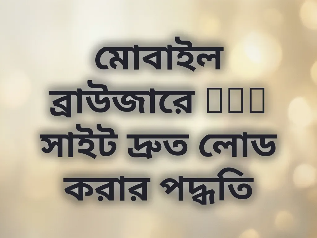 মোবাইল ব্রাউজারে mcw সাইট দ্রুত লোড করার পদ্ধতি