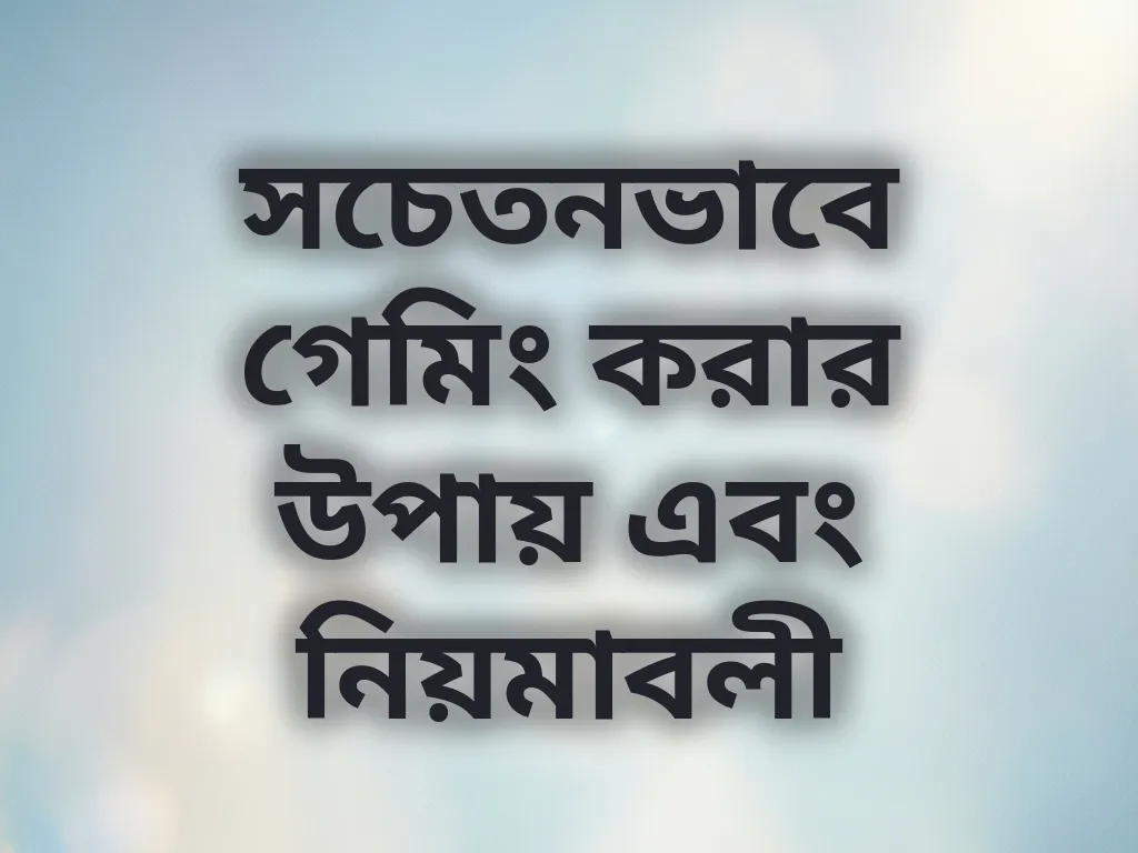 সচেতনভাবে গেমিং করার উপায় এবং নিয়মাবলী